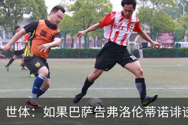 世体：如果巴萨告弗洛伦蒂诺诽谤，他不会入狱但需要向巴萨赔钱