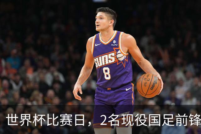 世界杯比赛日，2名现役国足前锋集体向C罗示“爱”