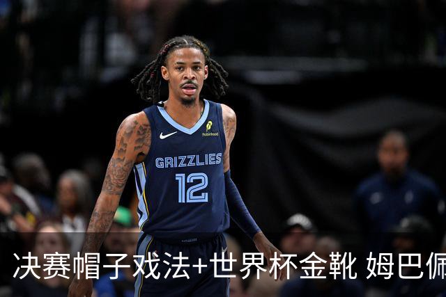 决赛帽子戏法+世界杯金靴 姆巴佩却一点儿不高兴