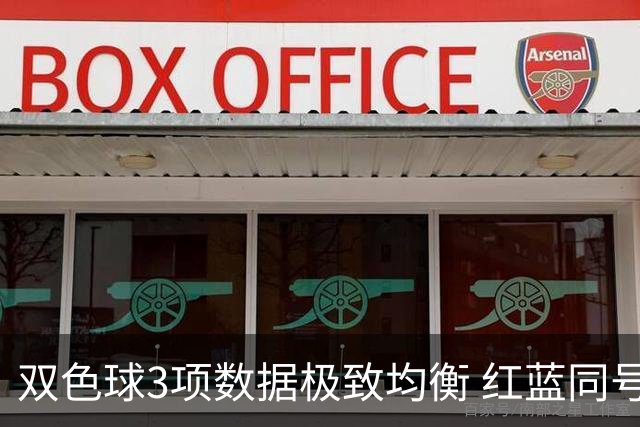 双色球3项数据极致均衡 红蓝同号或成制胜法宝