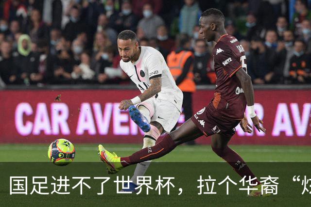 国足进不了世界杯，拉个华裔“炫耀”一下也过瘾？