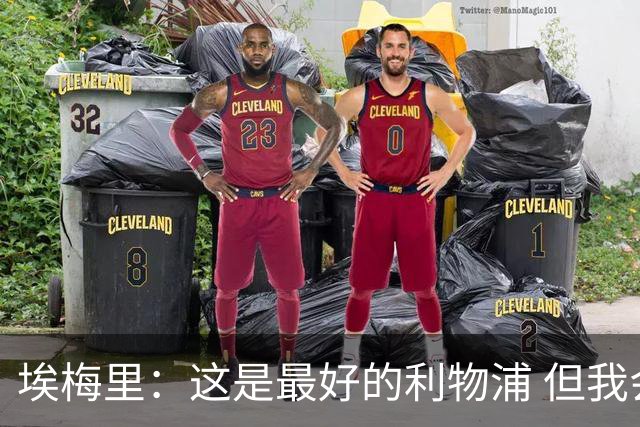 埃梅里：这是最好的利物浦 但我会激励球员获胜