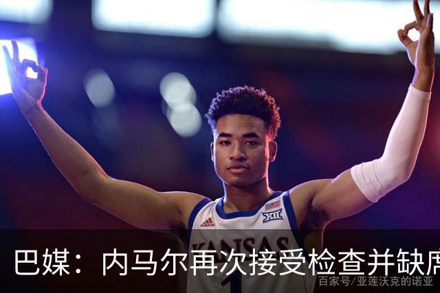 巴媒：内马尔再次接受检查并缺席合练，右小腿受伤已缺阵近1个月