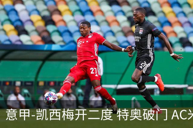 意甲-凯西梅开二度 特奥破门 AC米兰4-2近3轮首胜
