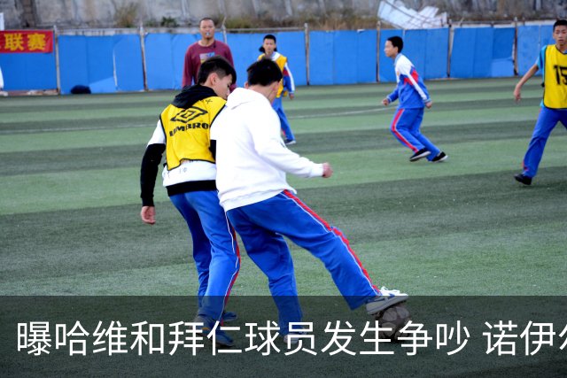 曝哈维和拜仁球员发生争吵 诺伊尔让他闭嘴