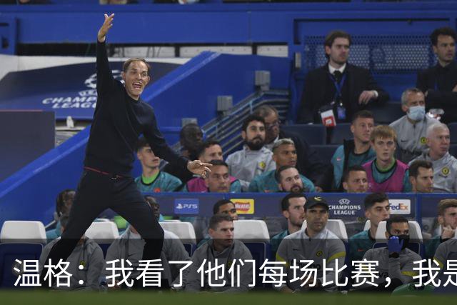 温格：我看了他们每场比赛，我是一名阿森纳球迷