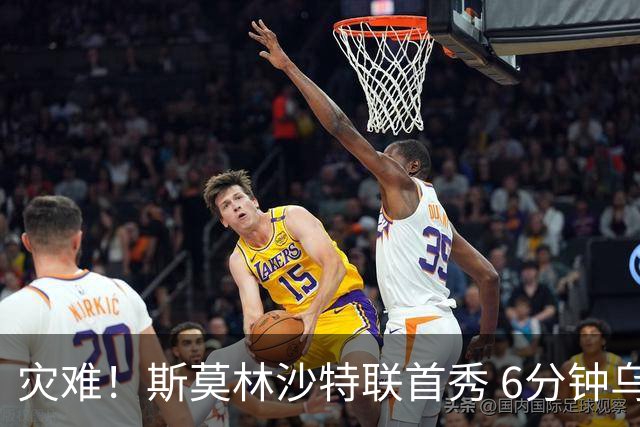 灾难！斯莫林沙特联首秀 6分钟乌龙+被直红罚下