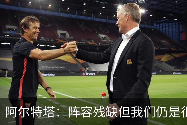 阿尔特塔：阵容残缺但我们仍是很棒的球队