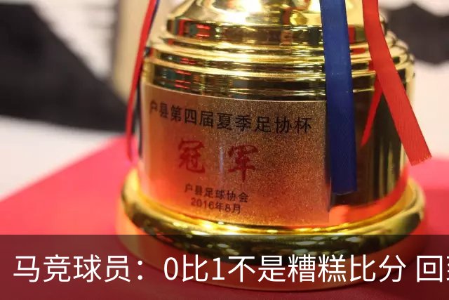 马竞球员：0比1不是糟糕比分 回到马德里会不同