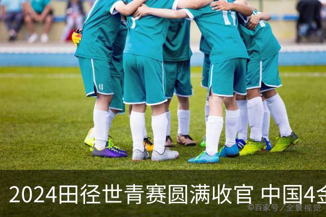 2024田径世青赛圆满收官 中国4金4银3铜排名第三