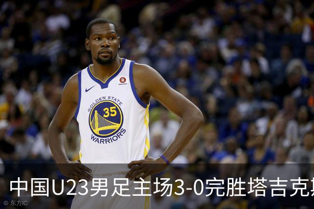 中国U23男足主场3-0完胜塔吉克斯坦，实现一周内双杀中亚劲旅