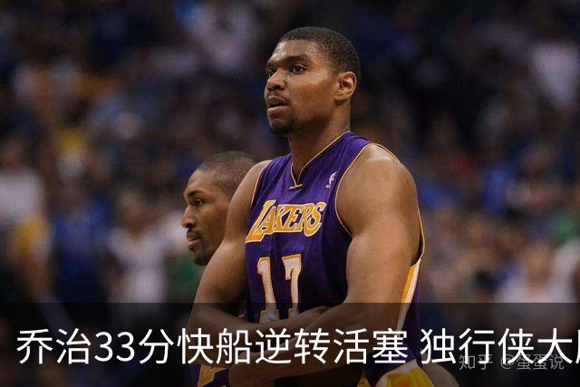 乔治33分快船逆转活塞 独行侠大胜雷霆4连胜