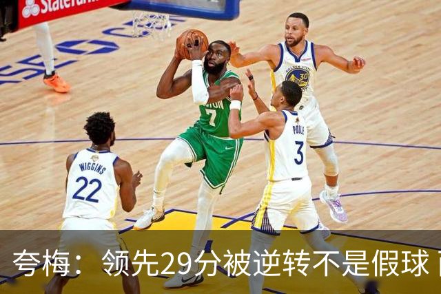 夸梅：领先29分被逆转不是假球 而是盲目追求3分的糟糕篮球风格