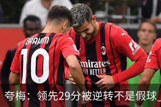 夸梅：领先29分被逆转不是假球 而是盲目追求3分的糟糕篮球风格