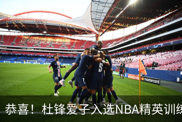恭喜！杜锋爱子入选NBA精英训练营，胡明轩最新消息，麦考尔离队返美