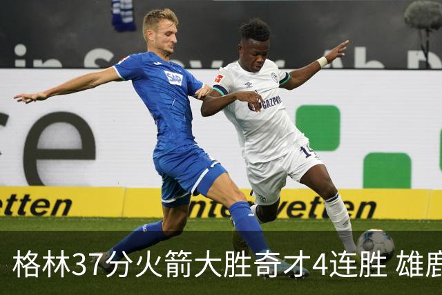 格林37分火箭大胜奇才4连胜 雄鹿逆转战胜76人